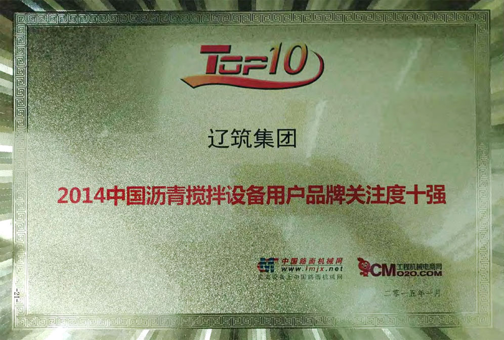 2014中國瀝青攪拌設(shè)備用戶品牌關(guān)注度十強