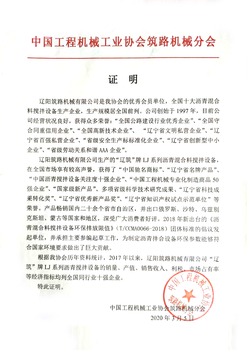中國工程機械工業(yè)協(xié)會筑路機械分會證明