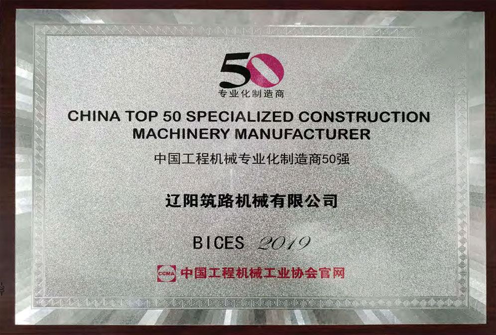 中國工程機械專業(yè)化制造商50強